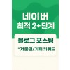 네이버 최적2+ 단계 블로그 포스팅 *저품질/기피 키워드