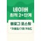 네이버 최적2+ 단계 블로그 포스팅 *저품질/기피 키워드