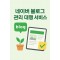네이버 블로그 관리 대행 서비스(1개월)